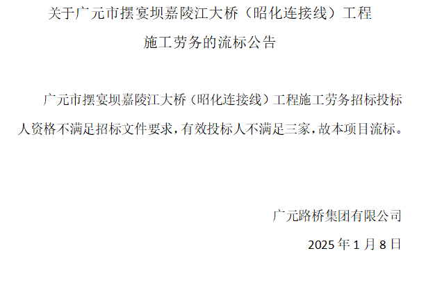 關(guān)于廣元市擺宴壩嘉陵江大橋（昭化連接線）工程施工勞務的流標公告