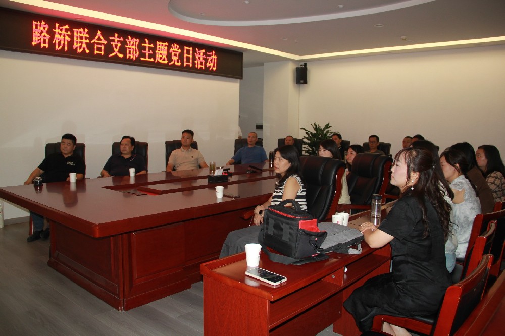 銘記歷史，開創(chuàng)未來丨路橋聯(lián)合支部開展觀看九三閱兵主題黨日活動